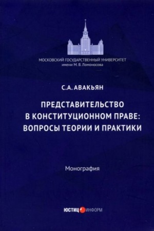 Cover: Predstavitel′stvo v konstitucionnom prave: voprosy teorii i praktiki: monografiya