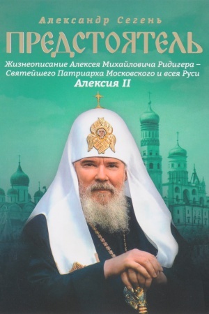 Buchcover: Predstojatel′.Žizneopisanie Svjatejšego Patriarcha Moskovskogo i vseja Rusi Aleksija II.
