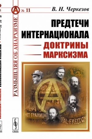Обложка: Предтечи Интернационала: Доктрины марксизма