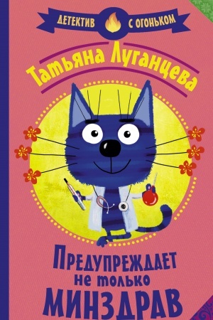 Cover: Preduprezhdaet ne tol′ko Minzdrav