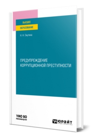 Обложка: ПРЕДУПРЕЖДЕНИЕ КОРРУПЦИОННОЙ ПРЕСТУПНОСТИ. Учебное пособие для вузов