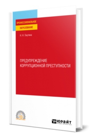 Обложка: ПРЕДУПРЕЖДЕНИЕ КОРРУПЦИОННОЙ ПРЕСТУПНОСТИ. Учебное пособие для СПО
