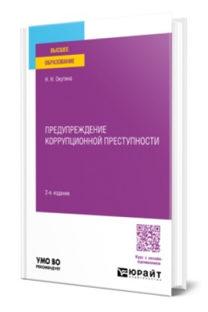 Обложка: ПРЕДУПРЕЖДЕНИЕ КОРРУПЦИОННОЙ ПРЕСТУПНОСТИ 2-е изд., пер. и доп. Учебное пособие для вузов