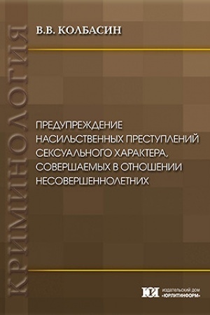 Buchcover: Predupreždenie nasil′stvennych prestuplenij seksual′nogo charaktera, soveršaemych v otnošenii nesoveršennoletnich.