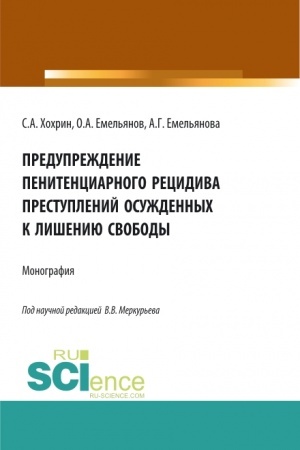 Cover: Preduprezhdenie penitenciarnogo recidiva prestuplenij osuzhdennych k lisheniyu svobody. (Aspirantura, Bakalavriat, Magistratura). Monografiya.