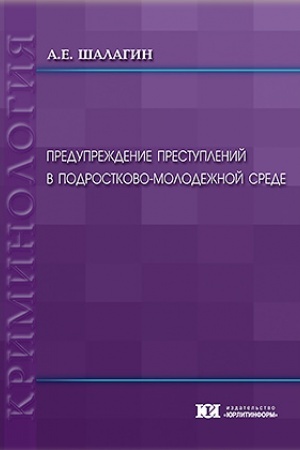 Cover: Preduprezhdenie prestuplenij v podrostkovo-molodezhnoj srede.