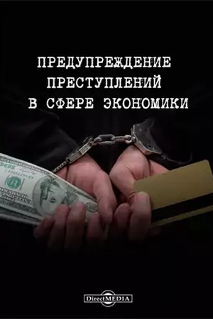 Buchcover: Predupreždenie prestuplenij v sfere ėkonomiki: monografija