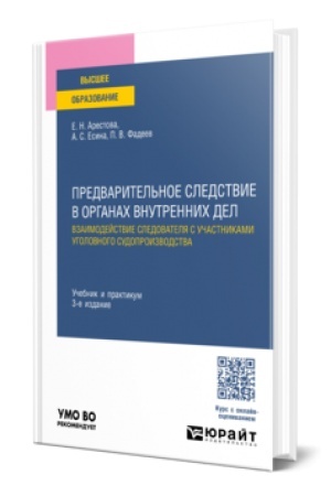 Buchcover: PREDVARITEL′NOE SLEDSTVIE V ORGANACH VNUTRENNICH DEL. VZAIMODEJSTVIE SLEDOVATELJA S UČASTNIKAMI UGOLOVNOGO SUDOPROIZVODSTVA 3-e izd., per. i dop. Učebnik i praktikum dlja vuzov