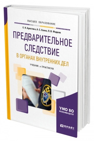 Cover: PREDVARITEL′NOE SLEDSTVIE V ORGANACH VNUTRENNICH DEL. VZAIMODEJSTVIE SLEDOVATELYA S UCHASTNIKAMI UGOLOVNOGO SUDOPROIZVODSTVA. Uchebnik i praktikum dlya vuzov