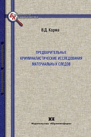 Cover: Predvaritel′nye kriminalisticheskie issledovaniya material′nych sledov.