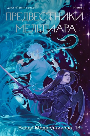 Обложка: Предвестники Мельтиара