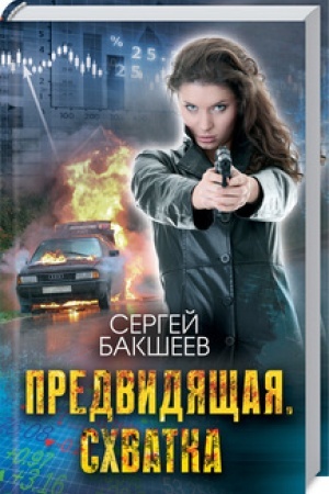 Обложка: Предвидящая. Схватка