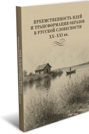 Обложка: Преемственность идей и трансформация образов в русской словесности ХХ–XXI вв.