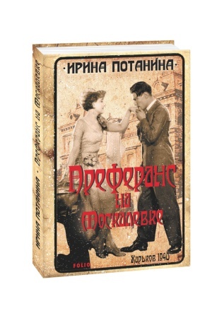 Buchcover: Preferans na Moskalevke