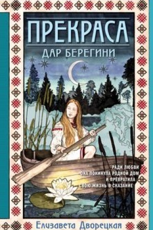 Buchcover: Prekrasa. Dar beregini