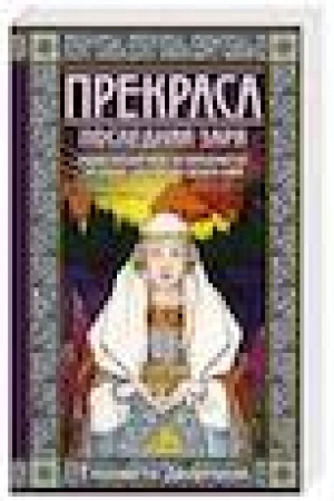 Обложка: Прекраса. Последняя заря