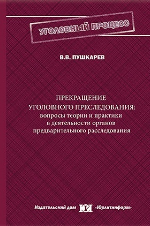 Buchcover: Prekračšenie ugolovnogo presledovanija: voprosy teorii i praktiki v dejatel′nosti organov predvaritel′nogo rassledovanija.