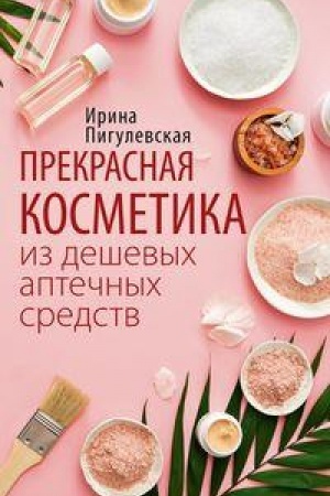 Buchcover: Prekrasnaja kosmetika iz deševych aptečnych sredstv