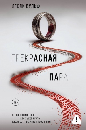Cover: Prekrasnaya para