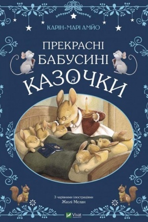 Обложка: Прекрасні бабусині казочки
