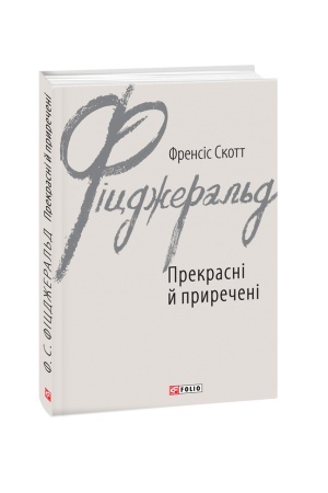Обложка: Прекрасні й приречені