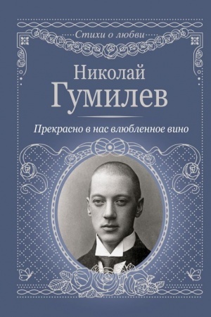 Cover: Prekrasno v nas vlyublennoe vino
