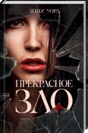 Обложка: Прекрасное зло