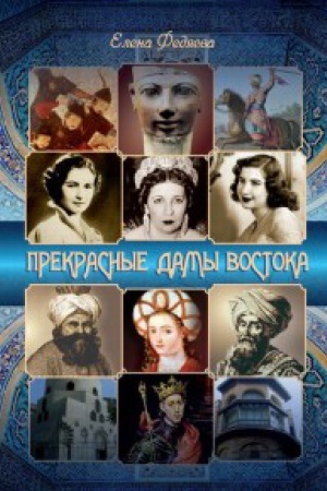 Cover: Prekrasnye damy vostoka