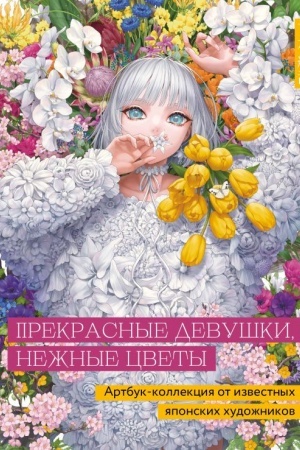 Buchcover: Prekrasnye devuški, nežnye cvety. Artbuk-kollekcija ot izvestnych japonskich chudožnikov
