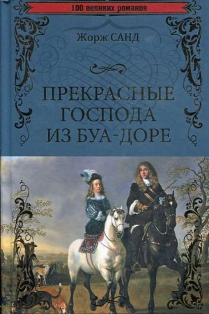 Обложка: Прекрасные господа из Буа-Доре