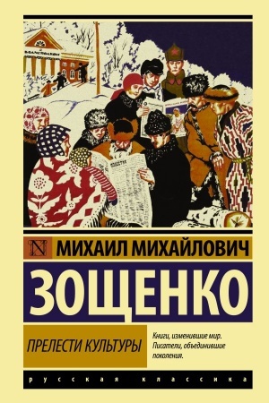 Обложка: Прелести культуры
