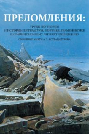 Обложка: Преломления: Труды по теории и истории литературы, поэтике, герменевтике и сравнительному литературоведению. Сборник памяти А. Г. Аствацатурова