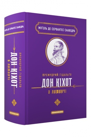 Обложка: Премудрий гідальґо Дон Кіхот з Ламанчі