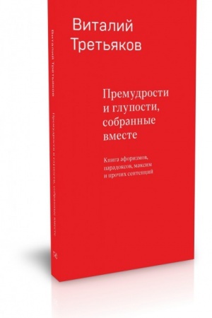 Обложка: Премудрости и глупости, собранные вместе. Книга афоризмов, парадоксов, максим и прочих сентенций.