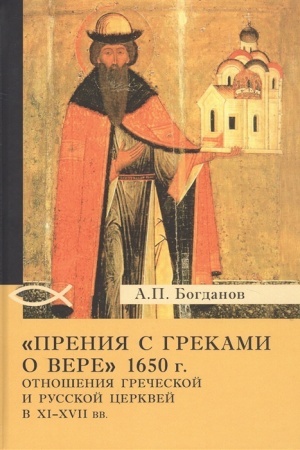 Buchcover: Prenija s grekami o vere 1650 g. Otnošenija Grečeskoj i Russkoj cerkvej v XI-XVII vv.