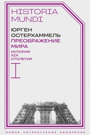 Buchcover: Preobraženie mira. Istorija XIX stoletija. T. I: Občšestva v prostranstve i vremeni