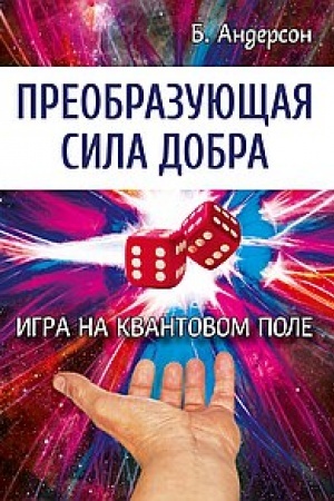 Cover: Preobrazuyushhaya sila dobra. Igra na kvantovom pole