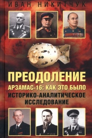Обложка: Преодоление. Арзамас-16: как это было. Историко-аналитическое исследование