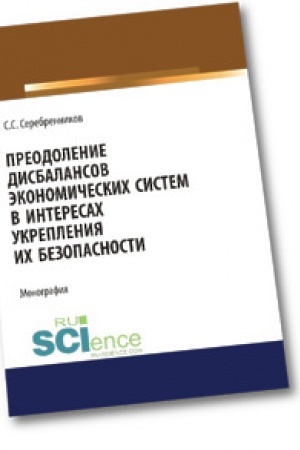 Обложка: Преодоление дисбалансов экономических систем в интересах укрепления их безопасности. Аспирантура. Магистратура. Монография