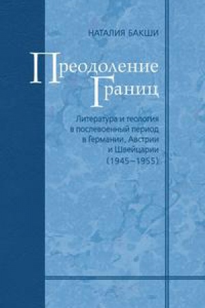 Cover: Preodolenie granic. Literatura i teologiya v poslevoennyj period v Germanii (1945-1955).