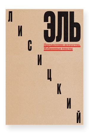 Buchcover: Preodolenie iskusstva. Izbrannye teksty