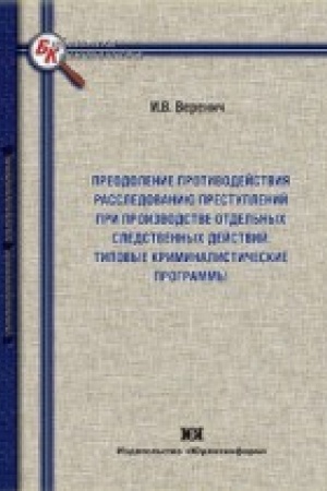 Cover: Preodolenie protivodejstviya rassledovaniyu prestuplenij pri proizvodstve otdel′nych sledstvennych dejstvij. Tipovye kriminalisticheskie programmy.