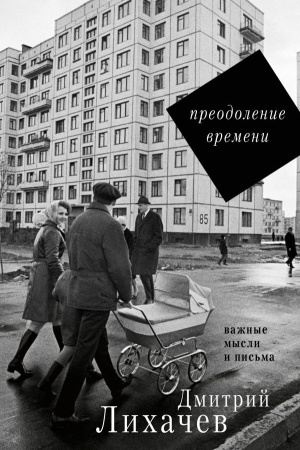 Buchcover: Preodolenie vremeni. Važnye mysli i pis′ma