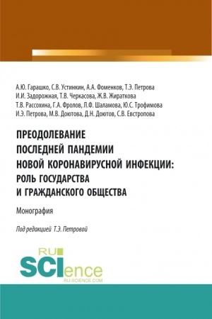Cover: Preodolevanie poslednej pandemii novoj koronavirusnoj infekcii: rol′ gosudarstva i grazhdanskogo obshhestva. (Aspirantura, Bakalavriat, Magistratura). Monografiya.
