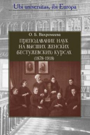 Обложка: Преподавание наук на Высших женских (Бестужевских) курсах (1878–1918)