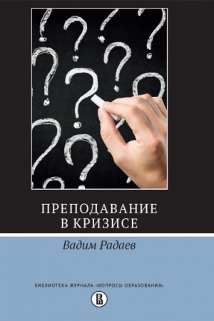 Buchcover: Prepodavanie v krizise. 2-e izd.