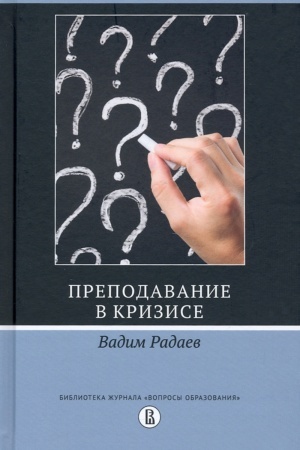 Обложка: Преподавание в кризисе