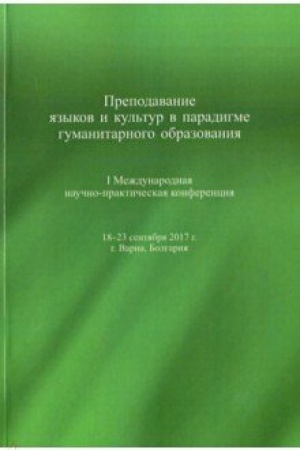 Обложка: Преподавание языков и культур в парадигме гуманитарного образования.Материалы Межд.науч.-практ.конф