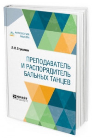 Обложка: ПРЕПОДАВАТЕЛЬ И РАСПОРЯДИТЕЛЬ БАЛЬНЫХ ТАНЦЕВ