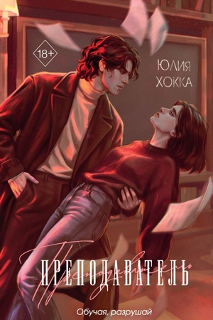 Обложка: Преподаватель